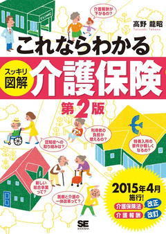 これならわかる＜スッキリ図解＞介護保険 第2版