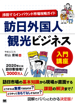 訪日外国人観光ビジネス入門講座  沸騰するインバウンド市場攻略ガイド