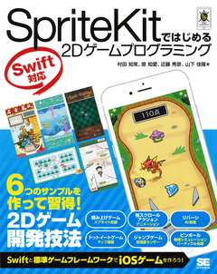 SpriteKitではじめる2Dゲームプログラミング Swift対応