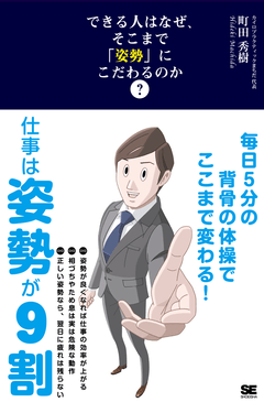 できる人はなぜ、そこまで「姿勢」にこだわるのか？ 毎日5分の背骨の体操でここまで変わる！