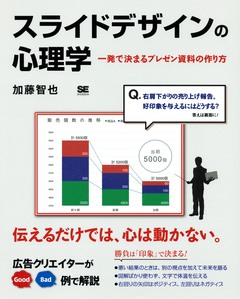 スライドデザインの心理学  一発で決まるプレゼン資料の作り方