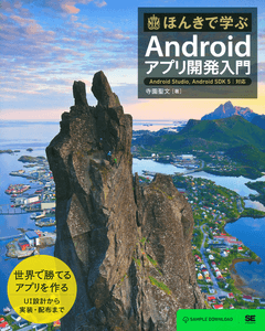 ほんきで学ぶAndroidアプリ開発入門 Android Studio、Android SDK 5対応