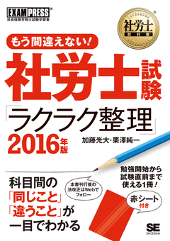 社労士教科書 もう間違えない！ 社労士試験「ラクラク整理」 2016年版