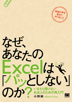 なぜ、あなたのExcelは「パッとしない」のか？ いまさら聞けない社会人のための再入門