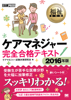 福祉教科書 ケアマネジャー完全合格テキスト 2016年版