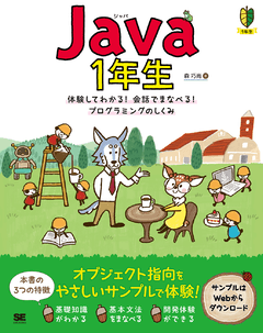 Java1年生  体験してわかる！会話でまなべる！プログラミングのしくみ