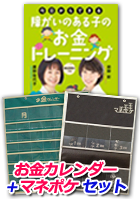 今日からできる！障がいのある子のお金トレーニング＋お金カレンダー＋マネポケ セット