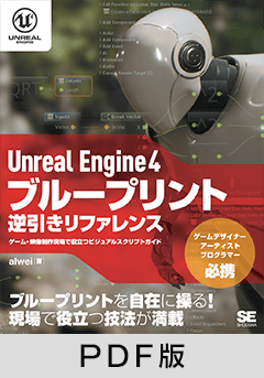 Unreal Engine 4 ブループリント逆引きリファレンス  ゲーム・映像制作現場で役立つビジュアルスクリプトガイド 【PDF版】