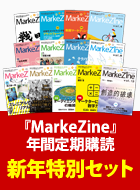 MarkeZine 年間定期購読 新年特別セット