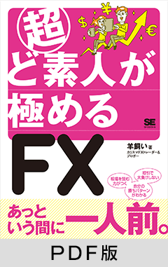 超ど素人が極めるFX 【PDF版】