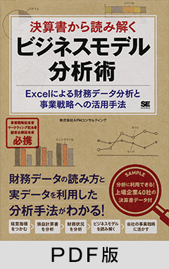 決算書から読み解くビジネスモデル分析術 Excelによる財務データ分析と事業戦略への活用手法 【PDF版】