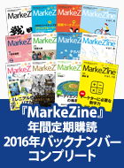 MarkeZine 年間定期購読 2016年バックナンバーコンプリート
