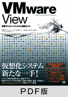 VMware View仮想デスクトップシステム構築ガイド【PDF版】
