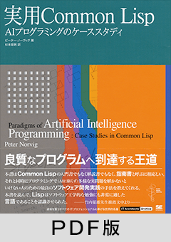 実用Common Lisp【PDF版】