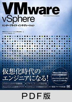 VMware vSphere エンタープライズ・インテグレーション【PDF版】