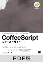 CoffeeScriptファーストガイド  モダンJavaScriptによるアプリケーション開発【PDF版】