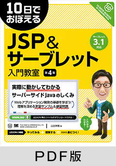 10日でおぼえるJSP＆サーブレット入門教室 第4版【PDF版】