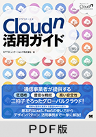 Cloudn活用ガイド【PDF版】