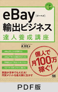 eBay輸出ビジネス達人養成講座【PDF版】