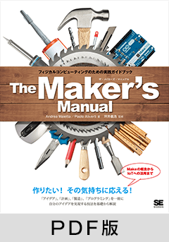The Maker's Manual  フィジカルコンピューティングのための実践ガイドブック【PDF版】