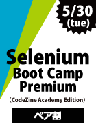 【CodeZine Academy】【ペア割】Selenium Boot Camp(CodeZine Academy Edition）＜2017年5月30日＞