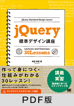 jQuery標準デザイン講座【PDF版】