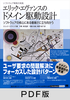 エリック・エヴァンスのドメイン駆動設計 ソフトウェアの核心にある複雑さに立ち向かう【PDF版】