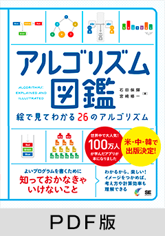 アルゴリズム図鑑  絵で見てわかる26のアルゴリズム【PDF版】