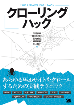 クローリングハック あらゆるWebサイトをクロールするための実践