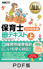 福祉教科書 保育士 完全合格テキスト 上 2018年版【PDF版】