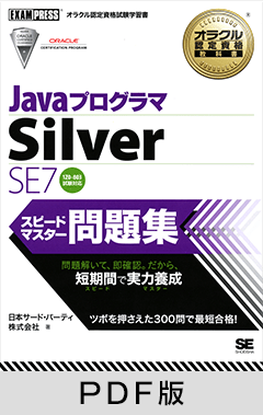 オラクル認定資格教科書 Javaプログラマ Silver SE 7 スピードマスター問題集【PDF版】