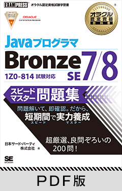 オラクル認定資格教科書 Javaプログラマ Bronze SE 7/8スピードマスター問題集【PDF版】