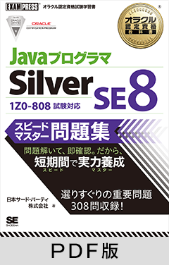 オラクル認定資格教科書 Javaプログラマ Silver SE8スピードマスター問題集【PDF版】