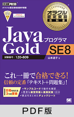 オラクル認定資格教科書 Javaプログラマ Gold SE 8【PDF版】 ｜ SEshop｜ 翔泳社の本・電子書籍通販サイト