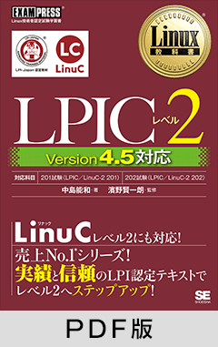 Linux教科書 LPICレベル2 Version 4.5対応【PDF版】