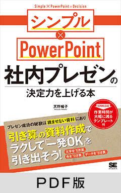 社内プレゼンの決定力を上げる本 シンプル×PowerPoint【PDF版】