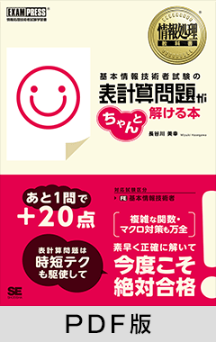 情報処理教科書 基本情報技術者試験の表計算問題がちゃんと解ける本【PDF版】