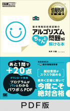 情報処理教科書 基本情報技術者試験のアルゴリズム問題がちゃんと解ける本 第2版【PDF版】