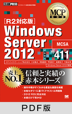 MCP教科書 Windows Server 2012 （試験番号：70-411）［R2対応版］【PDF版】