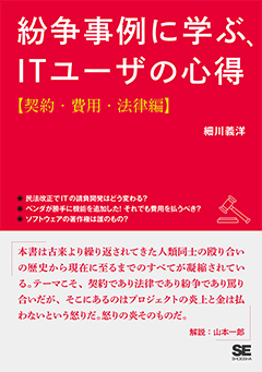 【POD】紛争事例に学ぶ、ITユーザの心得【契約・費用・法律編】