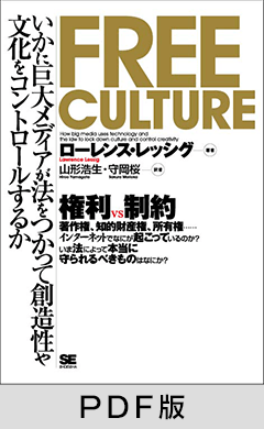 Free Culture（フリー・カルチャー）【PDF版】