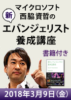 新エバンジェリスト養成講座【書籍付き】<2018年3月9日>