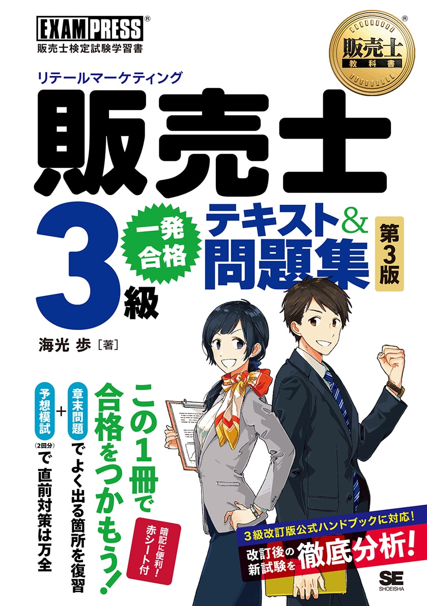 販売士教科書 販売士（リテールマーケティング）3級 一発合格テキスト＆問題集 第3版【PDF版】