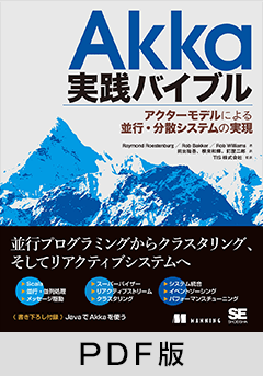 Akka実践バイブル  アクターモデルによる並行・分散システムの実現【PDF版】