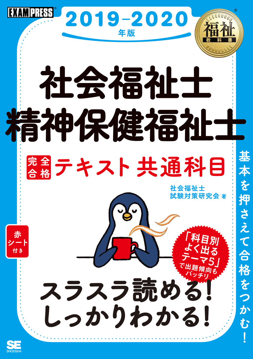 福祉教科書 社会福祉士・精神保健福祉士 完全合格テキスト 共通科目 2019-2020年版