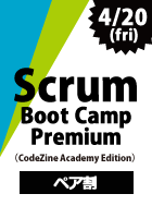 【CodeZine Academy】【ペア割】 Scrum Boot Camp Premium <2018年4月20日>