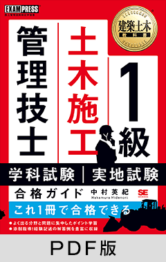 建築土木教科書 1級土木施工管理技士 学科試験・実地試験 合格ガイド【PDF版】