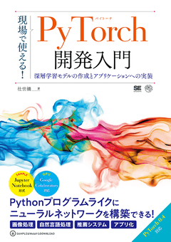 現場で使える！PyTorch開発入門  深層学習モデルの作成とアプリケーションへの実装