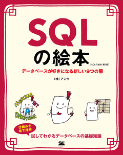 SQLの絵本 第2版  データベースが好きになる新しい9つの扉