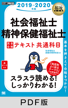 福祉教科書 社会福祉士・精神保健福祉士 完全合格テキスト 共通科目 2019-2020年版【PDF版】